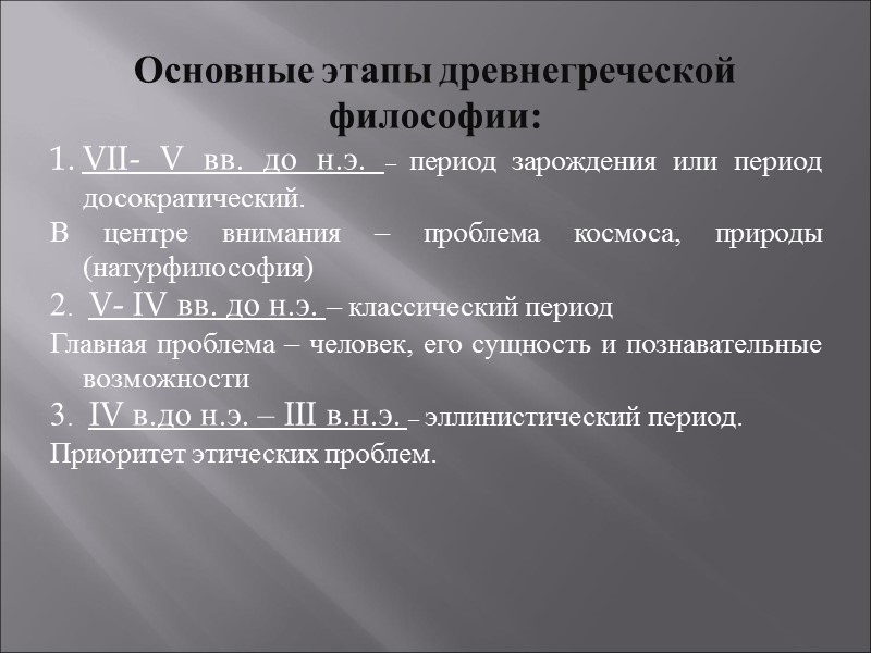 Основные этапы древнегреческой философии: VII- V вв. до н.э. – период зарождения или период